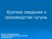 Презентация по материаловедению на тему Краткие сведения о производстве чугуна
