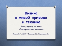 Презентация Физика в живой природе и технике, блиц турнир по теме Электрические явления