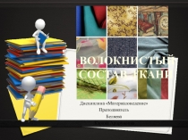 Презентация по Материаловедению на тему Волокнистый состав тканей