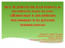 Презентация по английскому языку Животные в английских пословицах и их русские эквиваленты