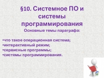 Системное ПО и системы программирования