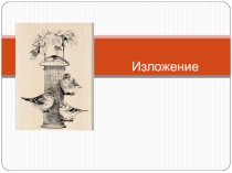 Презентация по русскому языку. Изложение Кормушка УМК Школа России