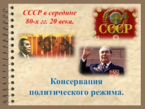 Презентация по истории России 9 класса к учебнику А.А. Данилова, Л.Г. Косулиной, М.Ю. Брант История России 20-начало 21 века Консервация политического режима