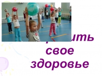 Презентация к классному часу на тему Как сохранить свое здоровье (3 класс)