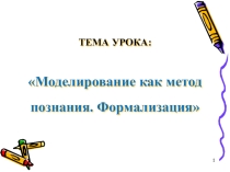 Презентация к уроку на тему: Моделирование как метод познания. Формализация