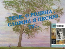 Презентация к литературной гостиной Тебе, о родина, сложил я песню ту...