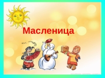 Масленица