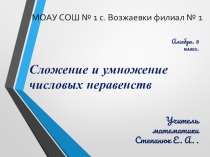 Сложение и умножение числовых неравенств