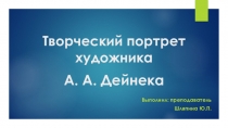 Презентация к творческому портрету А.А. Дейнеки