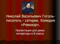 Презентация по литературе Н. В. Гоголь - писатель-сатирик