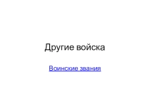Презентация по ОБЖ на тему Другие войска Российской федерации