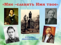 Презентация по литературе Мне - славить Имя твое(А.С.Пушкин в национальной поэзии)