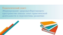 Формирование здоровьесберегающего пространства школы: опыт практической деятельности и перспективы развития