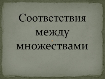 Соответствия между множествами