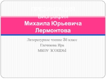 Биография Лермонтова 3 класс