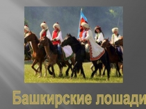 Башҡорт аты