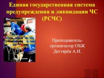 Презентация урока по ОБЖ на тему: Единая государственная система предупреждения и ликвидации ЧС (РСЧС) Продолжение. (10 класс)
