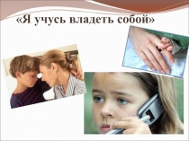 Презентация к психологическому занятию Я учусь владеть собой.