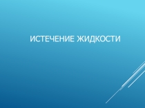Презентация по основам гидравлики,теплотехники и аэродинамики