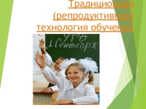 Презентация (репродуктивной технологии обучения)