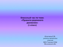 Презентация КЛАССНЫЙ ЧАС пРАВИЛА ДОРОЖНОГО ДВИЖЕНИЯ