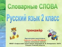Презентация по русскому языку Тренажёр Словарные слова (2 класс)