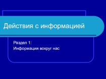 Действия с информацией (5 класс).