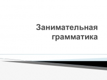 Презентация по письму и развитию речи Занимательная грамматика