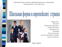 Школьная форма в европейских странах
