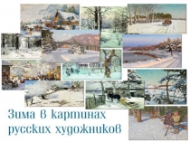 Презентация для старших дошкольников на тему: Зима в картинах русских художников