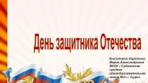 Презентация на классном часе на тему: День защитника Отечества