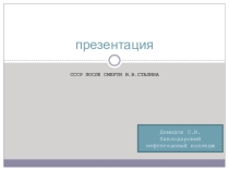 Презентация по курсу Всемирная история на тему СССР после смерти И.В. Сталина