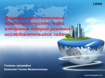 работа над проблемой учителя географии