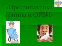 Презентация по ЗОЖ Профилактика гриппа и ОРВИ