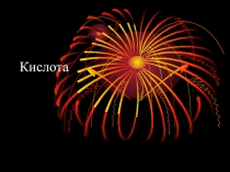 Идем на урок химии: Повторяем тему кислоты.