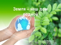 Презентация к мероприятию Земля - наш дом родной