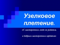 Урок Плетение браслета Презентация