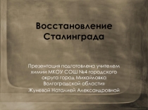 Восстановление послевоенного Сталинграда (7 класс)