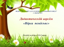 Интерактивная игра по обучению коми языку. Тема Лесные звери