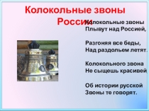 Презентация к уроку Колокольный звон