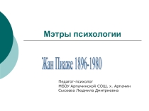 Презентация Мэтры психологии.Жан Пиаже 1896-1980