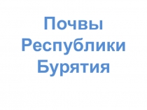 Почвы Республики Бурятия
