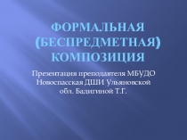 Презентация по МХКФормальная (беспредметная ) композиция