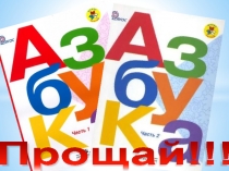 Презентация к празднику Прощай, Азбука