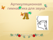 Презентация: артикуляционная гимнастика для звука [Л]