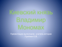 Презентация по Истории России по теме: Киевский князь Владимир Мономах