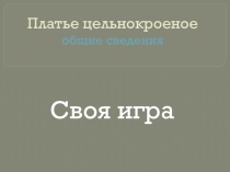 Презентация по изготовлению платья Общие сведения о платье