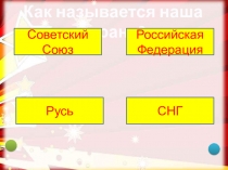 Игра Россия - Родина моя