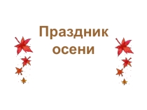 Классный час Праздник осени