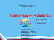 Классный час Я - гражданин России (социальный проект)